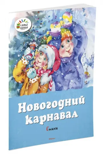 Новогодний карнавал. Стихи Новогодний карнавал. Стихи обложка книги