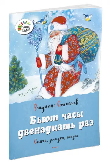 Владимир Степанов - Бьют часы двенадцать раз. Стихи, загадки, сказки обложка книги
