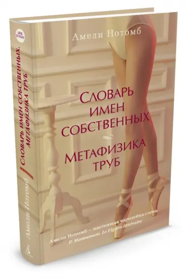 Амели Нотомб - Словарь имен собственных. Метафизика труб Амели Нотомб - Словарь имен собственных. Метафизика труб обложка книги