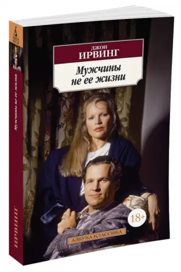Джон Ирвинг - Мужчины не ее жизни обложка книги