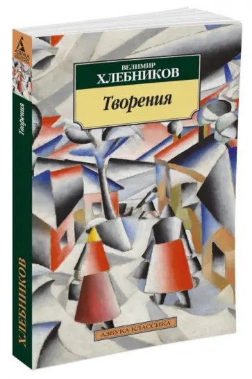 Велимир Хлебников - Творения обложка книги