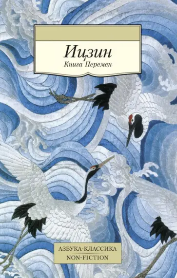 Ицзин. Книга Перемен обложка книги