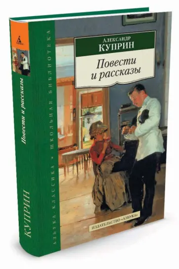 Александр Куприн - Повести и рассказы Александр Куприн - Повести и рассказы обложка книги