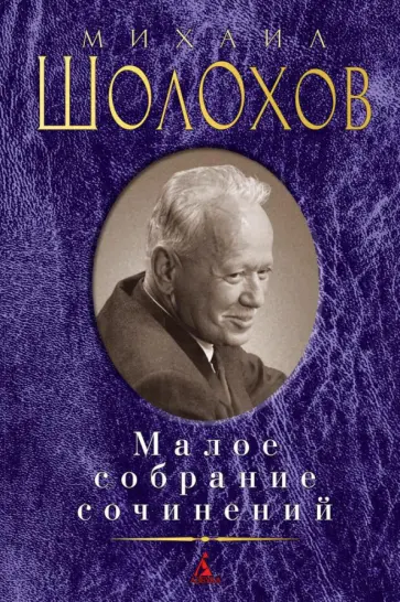 Михаил Шолохов - Малое собрание сочинений обложка книги