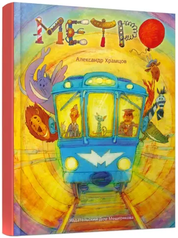 Александр Храмцов - Метро обложка книги