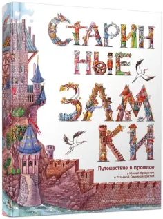 Юлия Фрацинюк - Старинные замки обложка книги