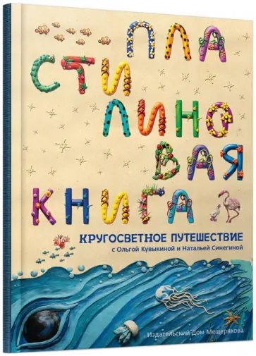 Ольга Кувыкина - Пластилиновая книга обложка книги