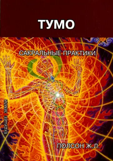 Женевьева Полсон - Тумо. Сакральные практики Женевьева Полсон - Тумо. Сакральные практики обложка книги