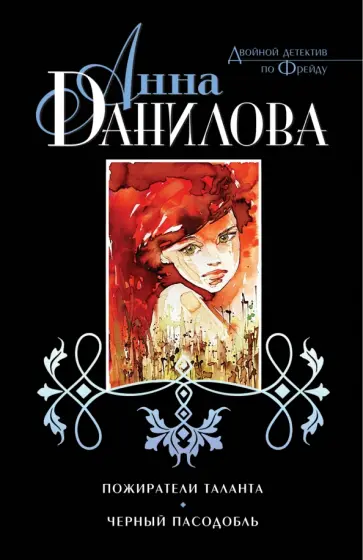 Анна Данилова - Пожиратели таланта. Черный пасодобль обложка книги