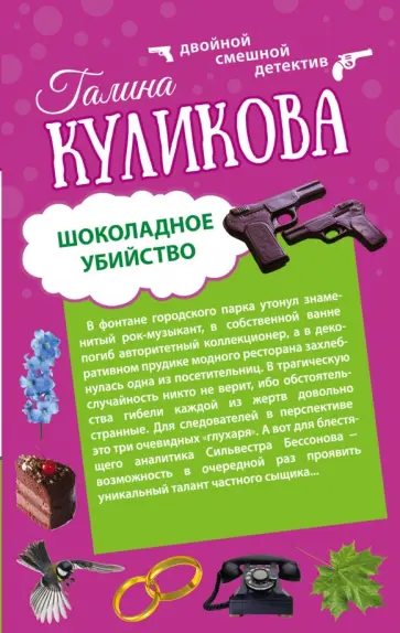 Галина Куликова - Шоколадное убийство. Рукопашная с Мендельсоном обложка книги