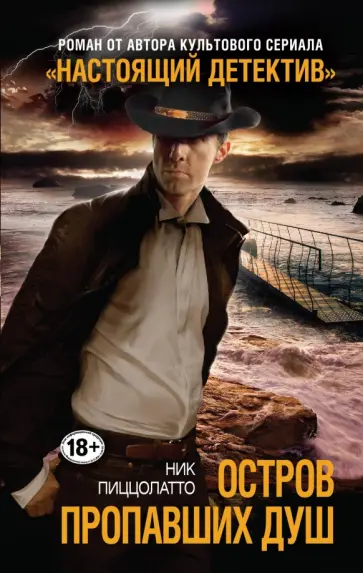 Ник Пиццолатто - Остров пропавших душ Ник Пиццолатто - Остров пропавших душ обложка книги