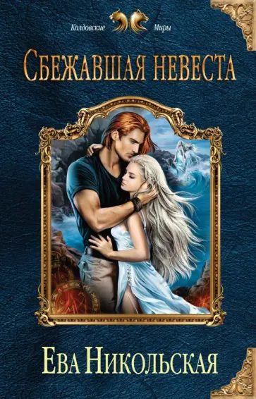 Ева Никольская - Сбежавшая невеста обложка книги