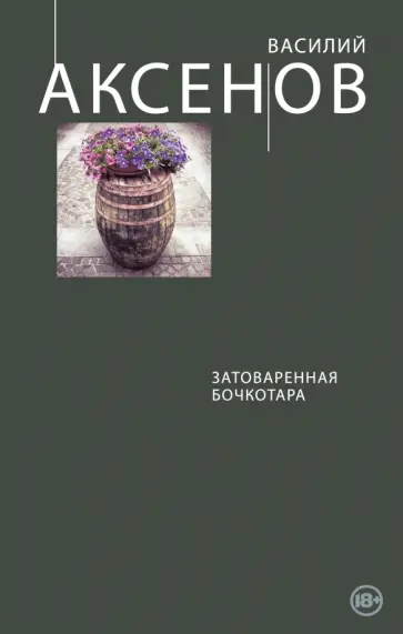 Василий Аксенов - Затоваренная бочкотара Василий Аксенов - Затоваренная бочкотара обложка книги