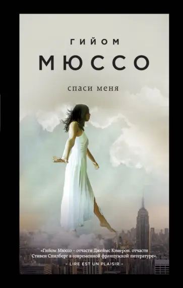 Гийом Мюссо - Спаси меня Гийом Мюссо - Спаси меня обложка книги