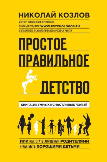 Николай Козлов - Простое правильное детство. Книга для умных и счастливых родителей обложка книги