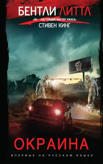 Бентли Литтл - Окраина Бентли Литтл - Окраина обложка книги