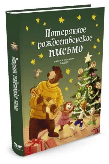 Валько - Потерянное рождественское письмо обложка книги