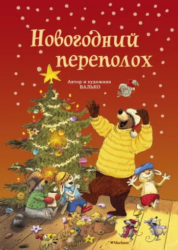 Валько - Новогодний переполох обложка книги