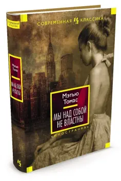 Мэтью Томас - Мы над собой не властны обложка книги