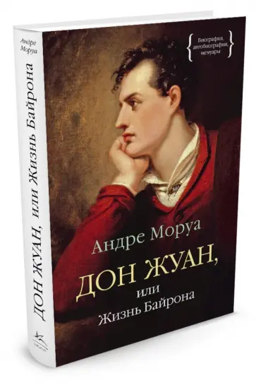 Андре Моруа - Дон Жуан, или Жизнь Байрона обложка книги