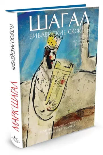 Форестье, Азан-Брюне - Шагал. Библейские сюжеты обложка книги