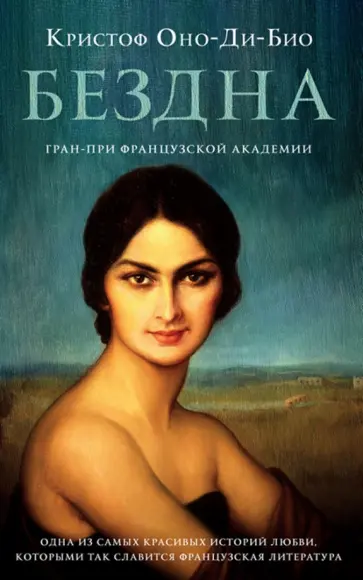 Кристоф Оно-Ди-Био - Бездна Кристоф Оно-Ди-Био - Бездна обложка книги