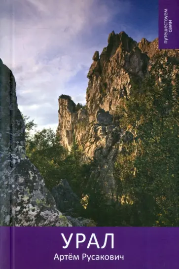 Артем Русакович - Урал. Путешествуем сами обложка книги