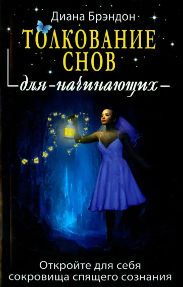 Диана Брэндон - Толкование снов для начинающих. Постижение тайн спящего сознания Диана Брэндон - Толкование снов для начинающих. Постижение тайн спящего сознания обложка книги