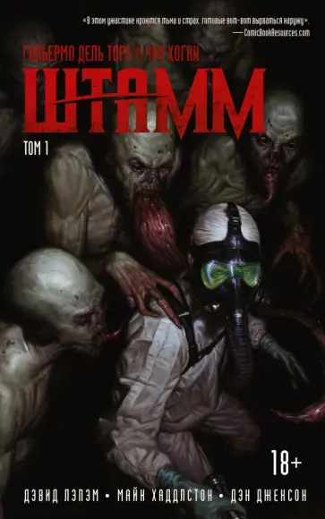 Дель, Хоган - Штамм. Том 1 Дель, Хоган - Штамм. Том 1 обложка книги