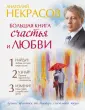 Лучшие практики от мастера счастливой жизни