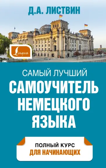 Денис Листвин - Самый лучший самоучитель немецкого языка обложка книги