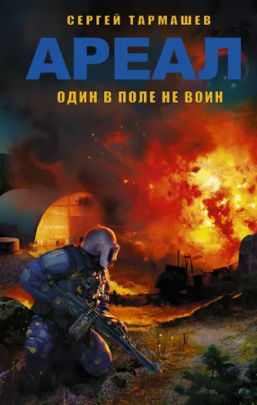 Сергей Тармашев - Ареал. Один в поле не воин обложка книги