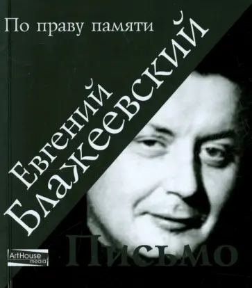 Евгений Блажеевский - Письмо обложка книги