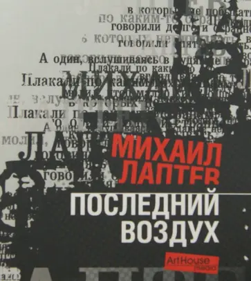 Михаил Лаптев - Последний воздух обложка книги
