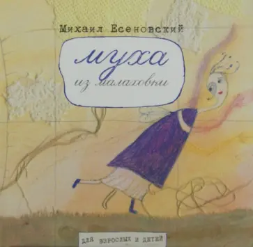 Михаил Есеновский - Муха из Малаховки обложка книги
