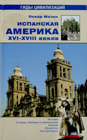 Оскар Мазен - Испанская Америка XVI-XVIII веков обложка книги