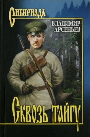 Владимир Арсеньев - Сквозь тайгу обложка книги