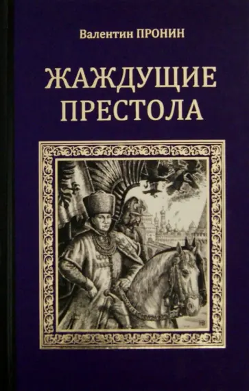 Валентин Пронин - Жаждущие престола Валентин Пронин - Жаждущие престола обложка книги