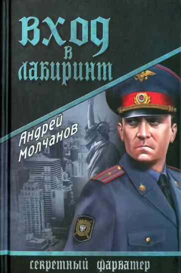 Андрей Молчанов - Вход в лабиринт Андрей Молчанов - Вход в лабиринт обложка книги