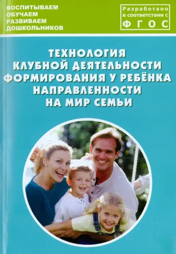 Дыбина, Анфисова - Технология клубной деятельности формирования у ребёнка направленности на мир семьи обложка книги