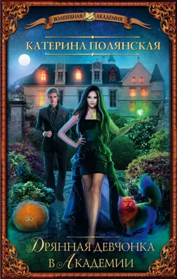 Катерина Полянская - Дрянная девчонка в академии обложка книги