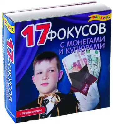 17 Фокусов с монетами и купюрами обложка книги