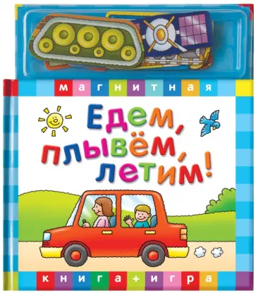 Едем, летим, плывем. Книга с магнитными страницами обложка книги