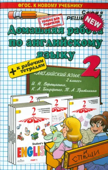 Татьяна Бычкова - Английский язык. 2 класс. Домашняя работа к учебнику и рабочей тетради И. Н. Верещагиной и др. обложка книги