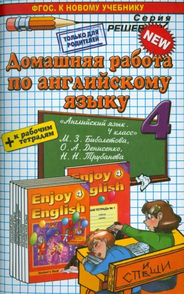 Захарова, Бахтина - Английский язык. 4 класс. Домашняя работа к учебнику и рабочей тетради М.З. Биболетовой и др. обложка книги