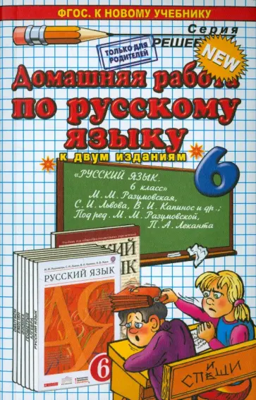 Анна Ерманок - Русский язык. 6 класс. Домашняя работа к учебнику М. М. Разумовской и др. обложка книги