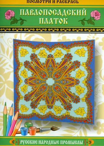 Посмотри и раскрась. Павлопосадский платок обложка книги