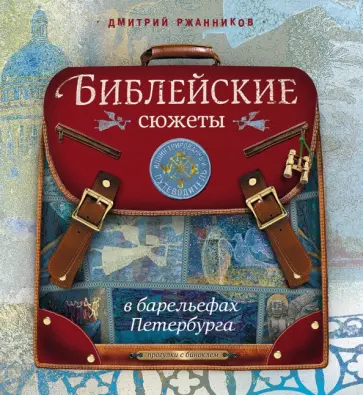 Дмитрий Ржанников - Библейские сюжеты в барельефах Петербурга обложка книги