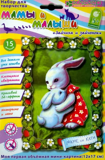 Набор для изготовления картины "Зайчиха и зайчонок" (АБ 19-002) обложка книги