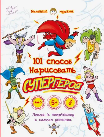 101 способ нарисовать супергероя! обложка книги
